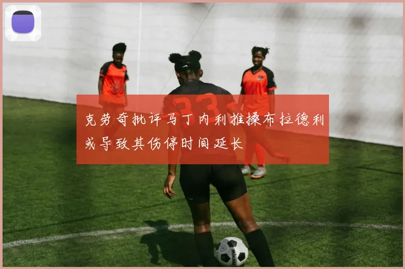 克劳奇批评马丁内利推搡布拉德利或导致其伤停时间延长