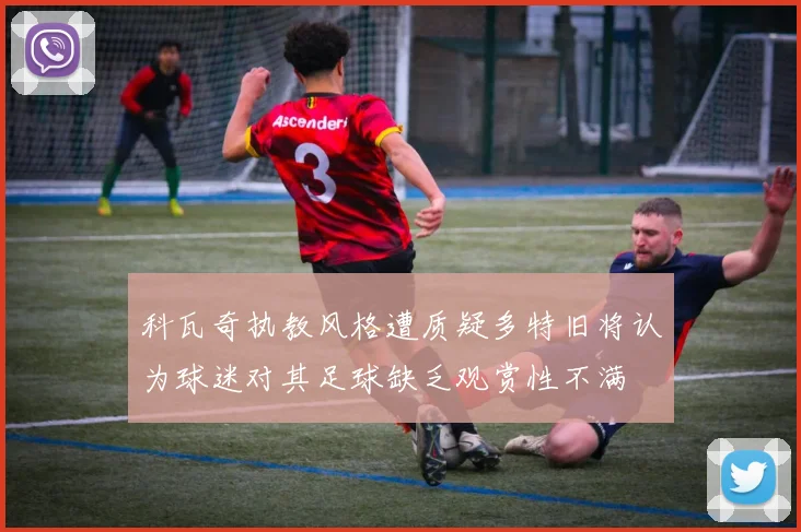 科瓦奇执教风格遭质疑多特旧将认为球迷对其足球缺乏观赏性不满