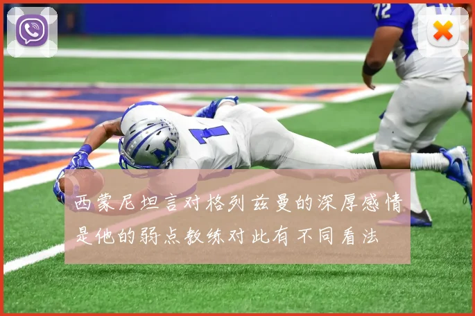 西蒙尼坦言对格列兹曼的深厚感情是他的弱点教练对此有不同看法